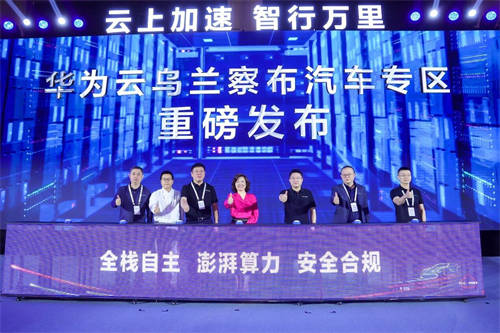 華為云發(fā)布烏蘭察布汽車專區(qū)和自動駕駛開發(fā)平臺 加速汽車產業(yè)數智升級