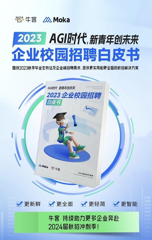 2023校園招聘白皮書：?？徒庾x頂尖技術人才校招新趨勢！