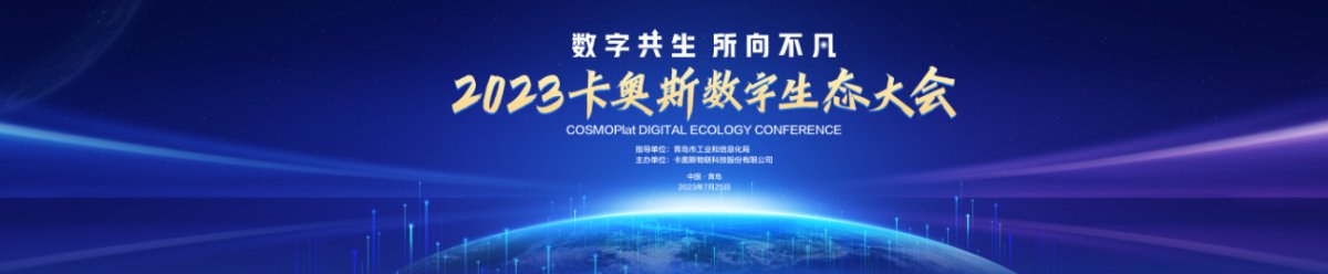 卡奧斯邀您相聚2023數(shù)字生態(tài)大會(huì)，“十大典型案例”先睹為快！