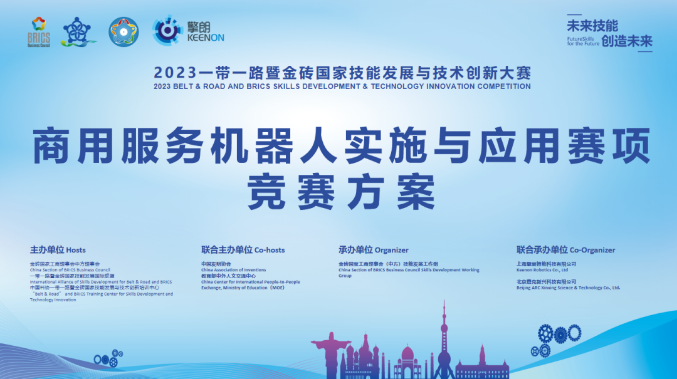 2023一帶一路暨金磚國(guó)家技能發(fā)展與技術(shù)創(chuàng)新大賽（商用服務(wù)機(jī)器人實(shí)施與應(yīng)用）賽項(xiàng)開(kāi)啟報(bào)名！