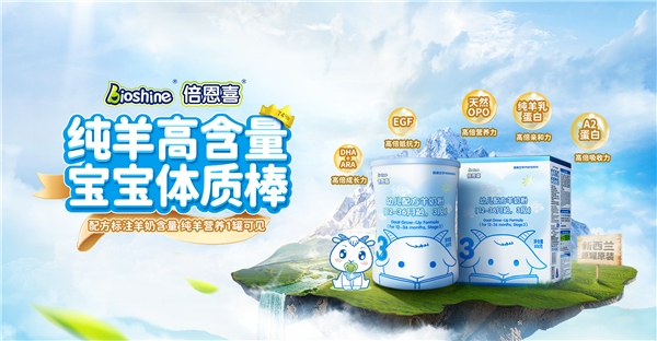 新西蘭羊奶粉倍恩喜，化解寶寶積食難題