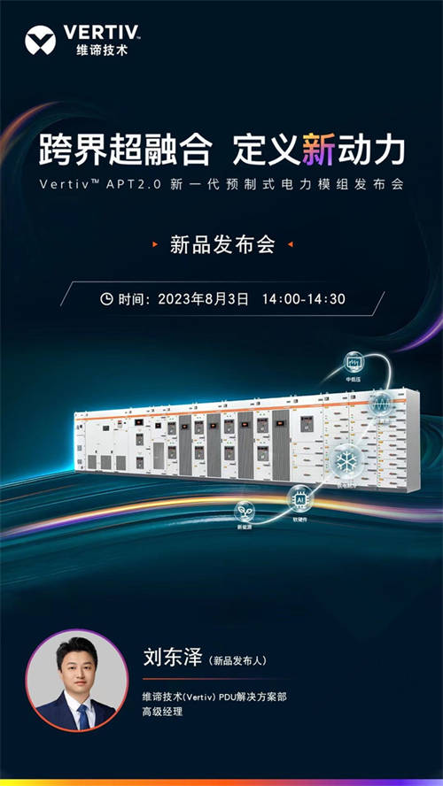 維諦技術(shù)（Vertiv）邀您觀看新一代預(yù)制式電力模組發(fā)布會(huì)，跨界超融合，定義新動(dòng)力！