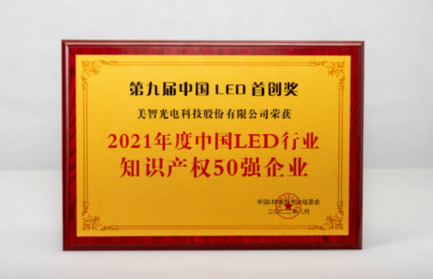 用實力說話，美智光電自主知識產權研發(fā)持續(xù)發(fā)力！