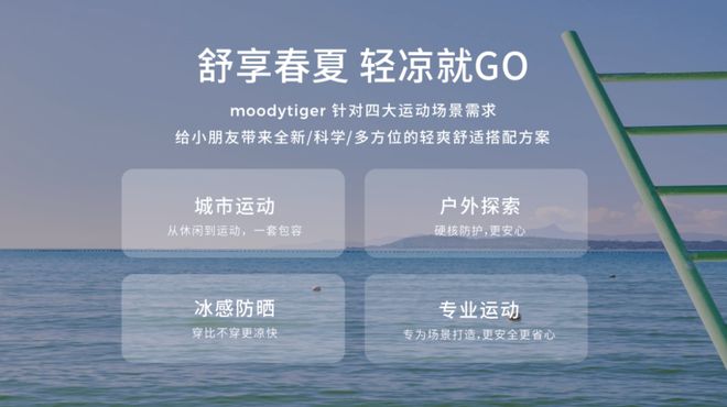 一次創(chuàng)新的夏日啟“凍”，透視運動童裝moodytiger的崛起之道