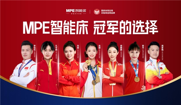 世界冠軍的選擇！MPE智能床，高標(biāo)準(zhǔn)帶來好睡眠