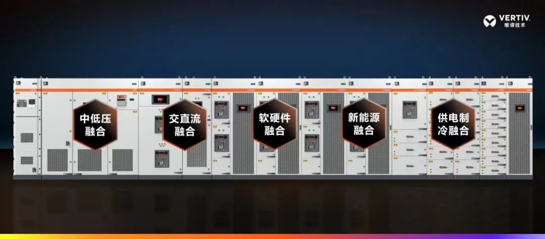 維諦技術（Vertiv）新品發(fā)布 