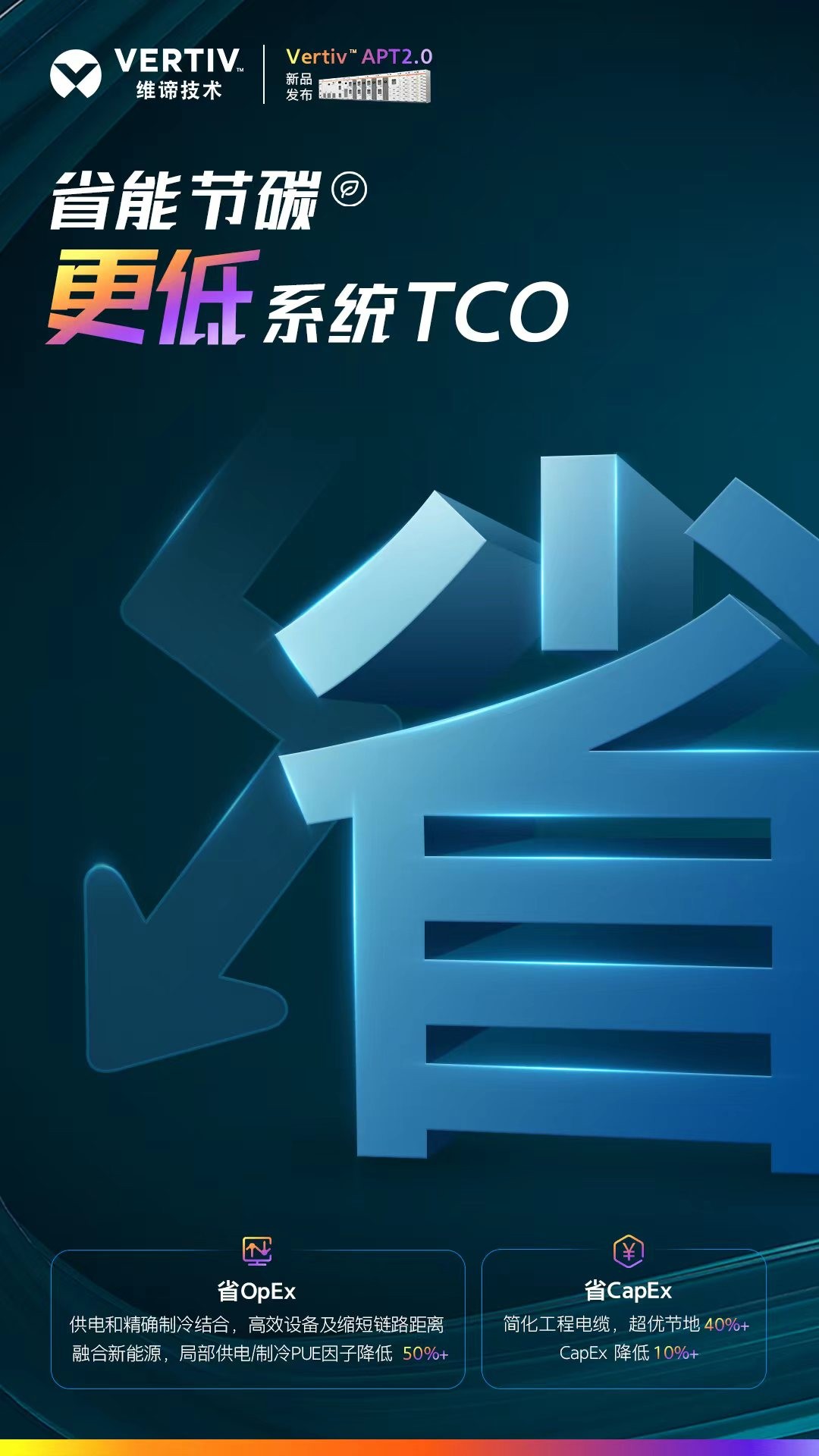 維諦技術（Vertiv）新品發(fā)布 