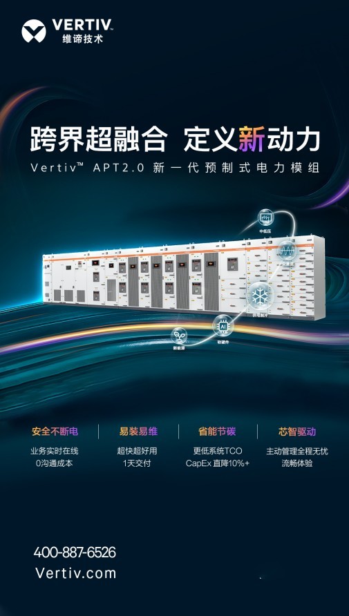 維諦技術（Vertiv）新品發(fā)布 