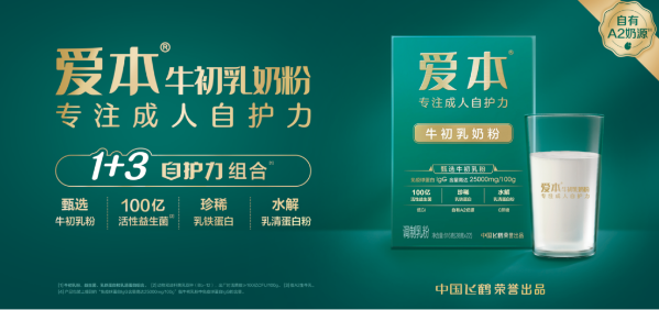 飛鶴奶粉旗下愛本牛初乳奶粉以專業(yè)營養(yǎng)守護父母自護力
