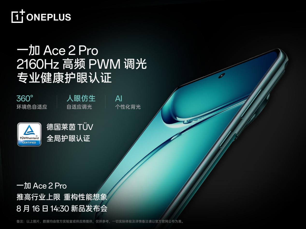 一加 Ace 2 Pro 全球首發(fā)京東方 Q9+ 旗艦屏，屏幕體驗里程式升級