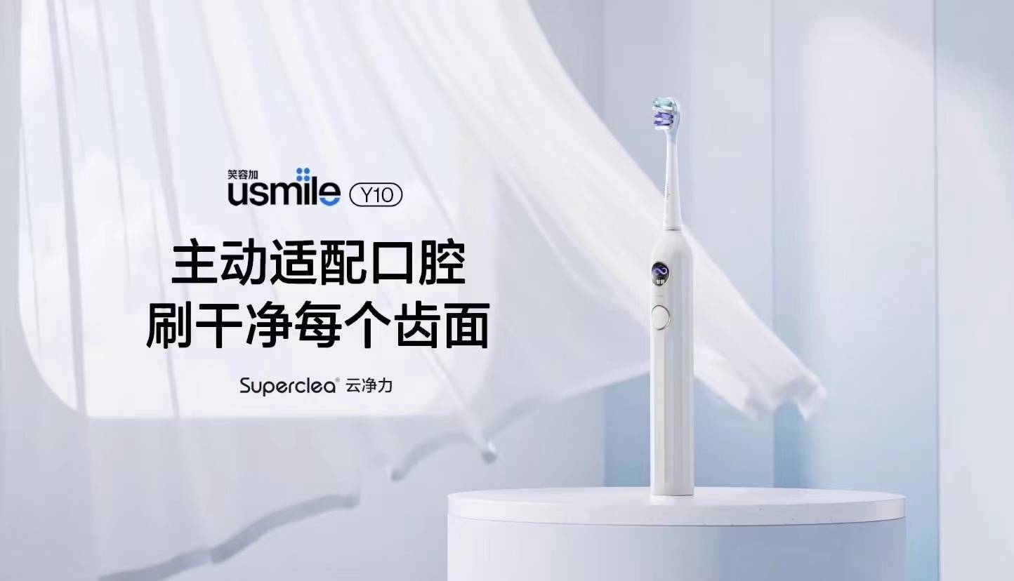 usmile笑容加獲新華網(wǎng)點贊，以技術(shù)普惠助推電動牙刷行業(yè)高質(zhì)量發(fā)展