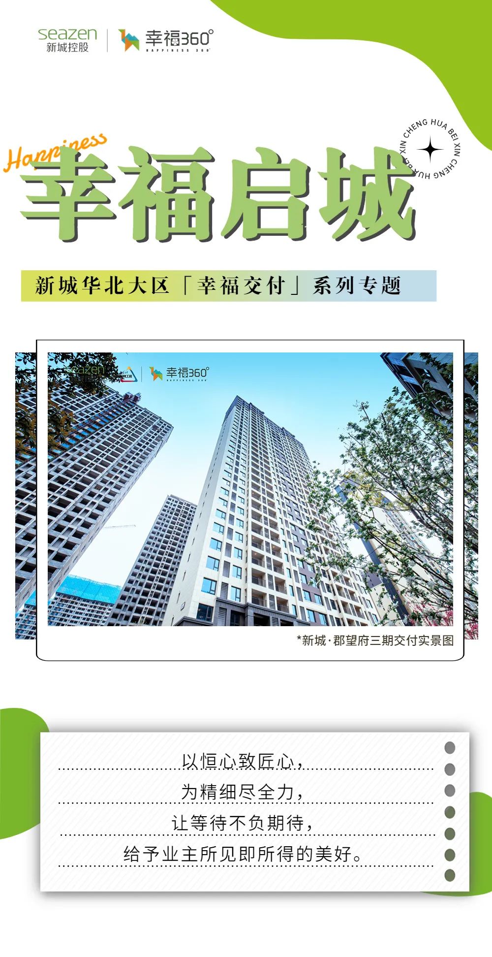 新城控股集團：華北大區(qū)七月份交付賞析，幸福時刻，共同鑒證
