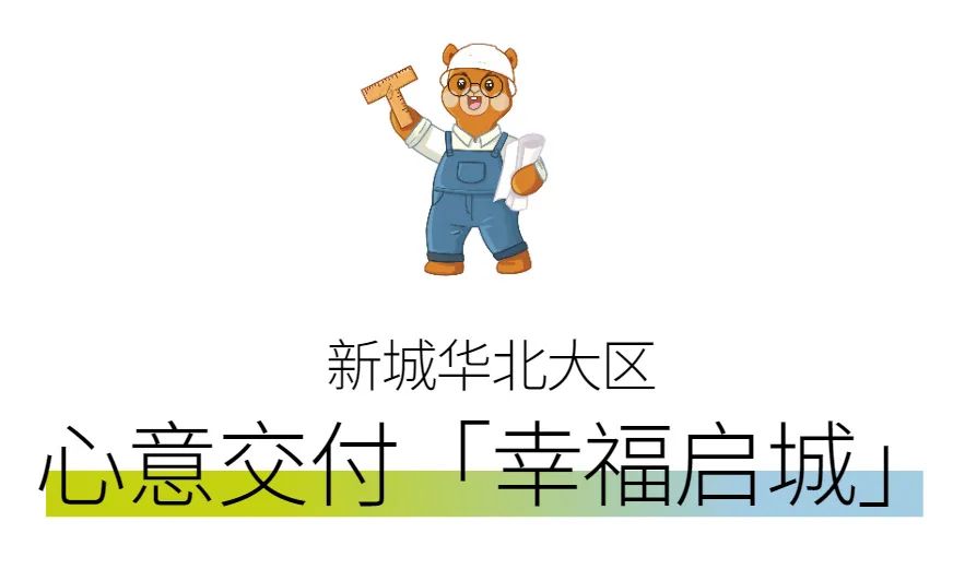 新城控股集團：華北大區(qū)七月份交付賞析，幸福時刻，共同鑒證
