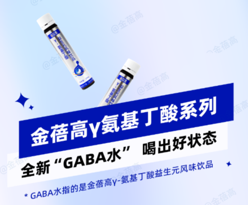長(zhǎng)春高新布局兒童營(yíng)養(yǎng)領(lǐng)域，金蓓高全新GABA水震撼來(lái)襲！