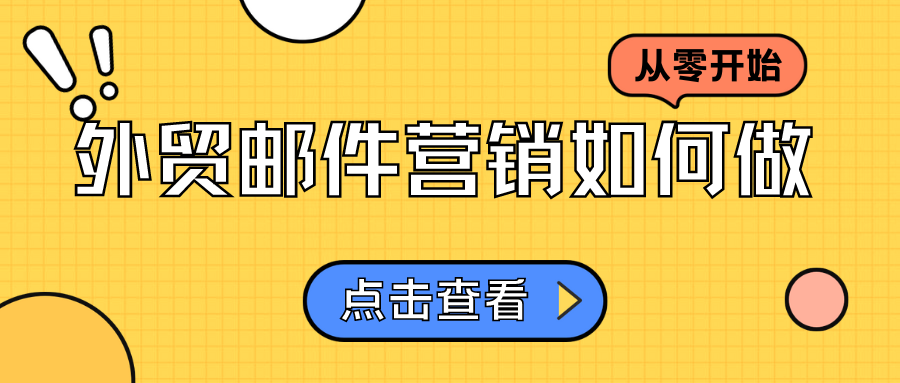 從零開始，外貿(mào)郵件營銷如何做？