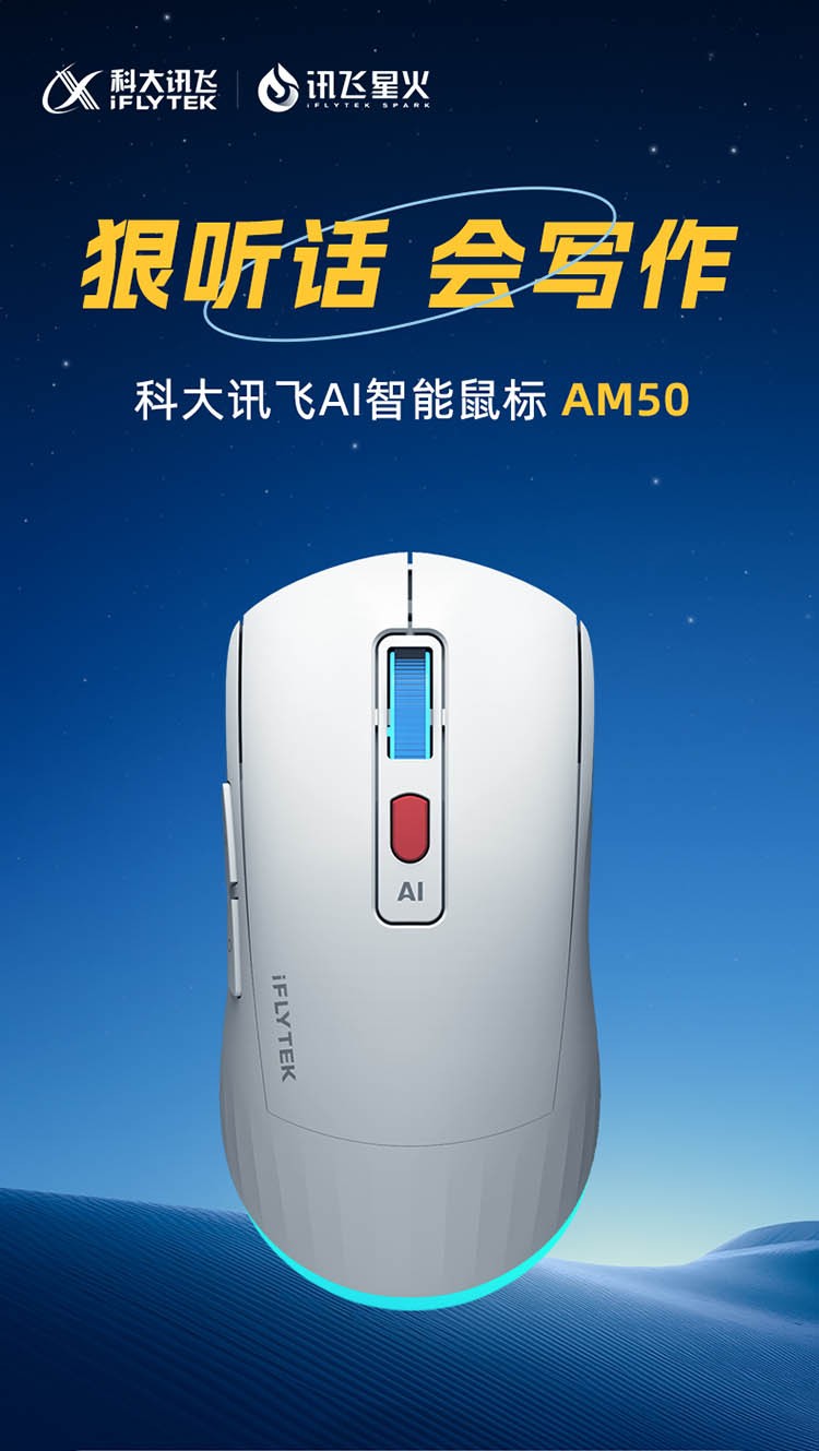 訊飛星火認(rèn)知大模型加持，科大訊飛AI智能鼠標(biāo)AM50為高效辦公添助力