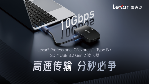 Lexar雷克沙移動存儲新品發(fā)布，并摘得上海影像展星創(chuàng)獎