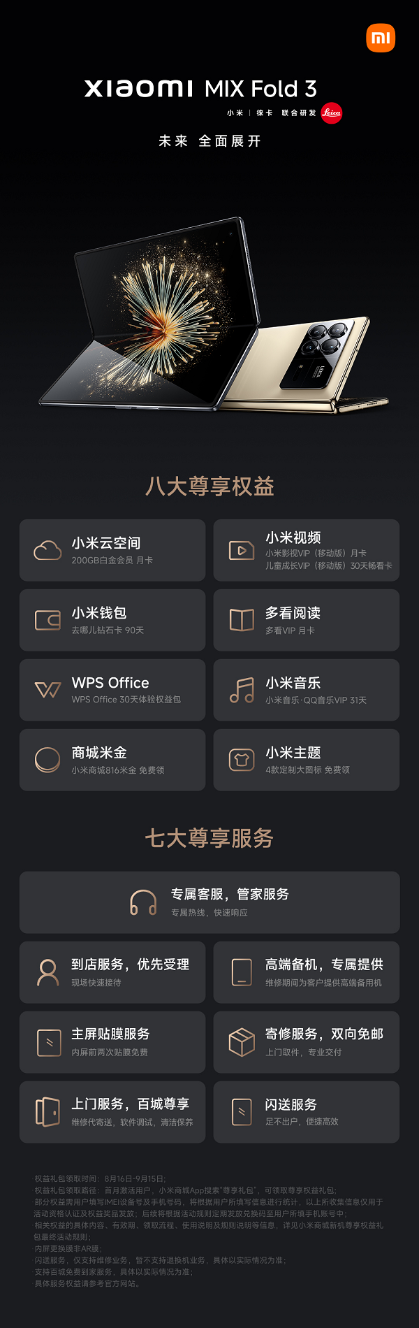用戶體驗再拉滿，小米為MIX Fold 3新機(jī)用戶推出多重權(quán)益禮包