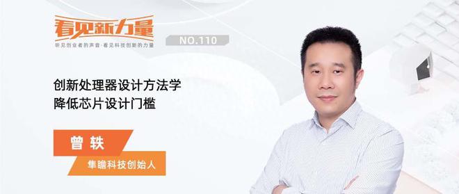 專訪隼瞻科技創(chuàng)始人曾軼：創(chuàng)新處理器設計方法學 降低芯片設計門檻