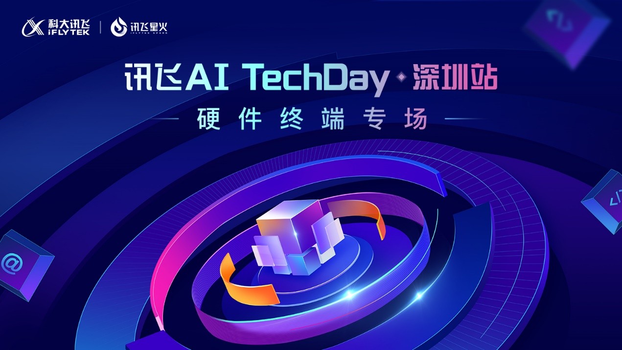 引領(lǐng)交互新未來(lái)，訊飛星火TechDay·深圳站硬件終端專場(chǎng)成功舉辦