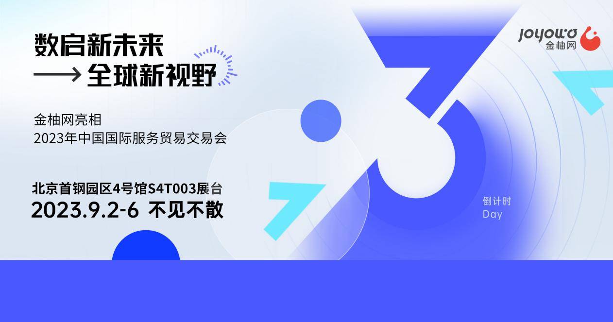 以人力資源連接全球，以全球視野數(shù)啟未來，金柚網(wǎng)與您相約2023年北京服貿(mào)會