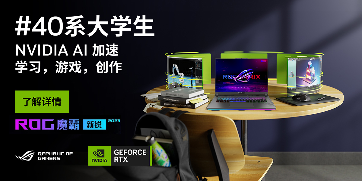 DLSS 3技術AI賦能 ROG魔霸新銳2023游戲本爆燃開學季