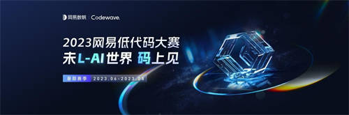 見證低代碼新銳力量，2023網(wǎng)易低代碼大賽暑期賽季圓滿收官