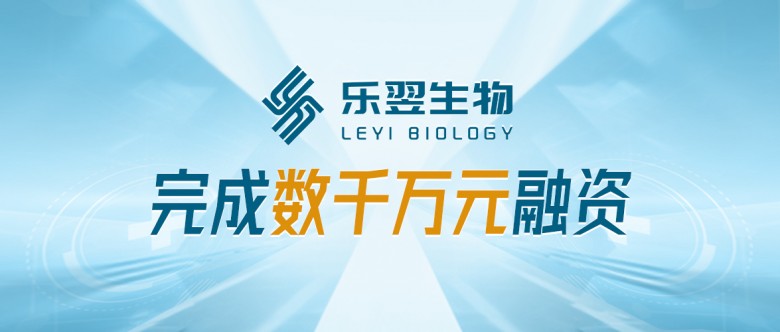 聚焦呼氣分子診斷，樂翌生物完成數(shù)千萬元融資