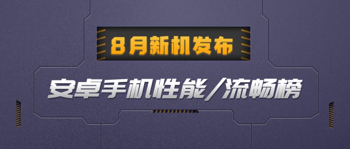 魯大師8月新機(jī)性能/流暢/久用榜：驍龍8 Gen2與天璣9200+戰(zhàn)況焦灼，華為Mate60 Pro釜底抽薪