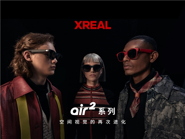 XREAL Air 2發(fā)布：逐臺校色 全球首款獲TüV萊茵色準認證XR設備