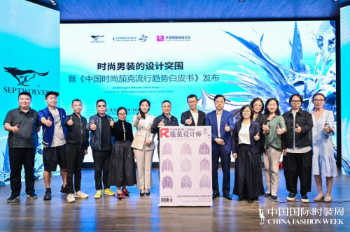 深入洞察夾克行業(yè)，七匹狼集團(tuán)聯(lián)合發(fā)布行業(yè)“白皮書(shū)”