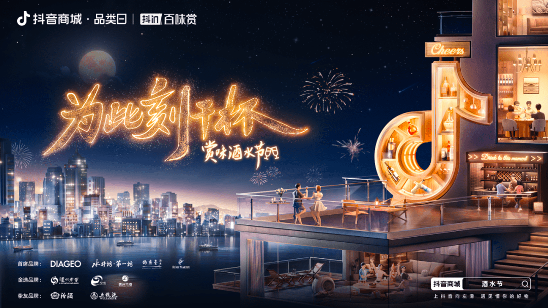 分享好酒故事，相聚此刻干杯！「抖in百味賞·酒水節(jié)」正式開啟！