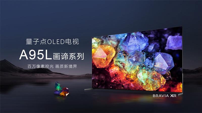 最好的電視沒(méi)有之一，索尼量子點(diǎn)OLED旗艦電視 A95L打造頂尖音畫體驗(yàn)