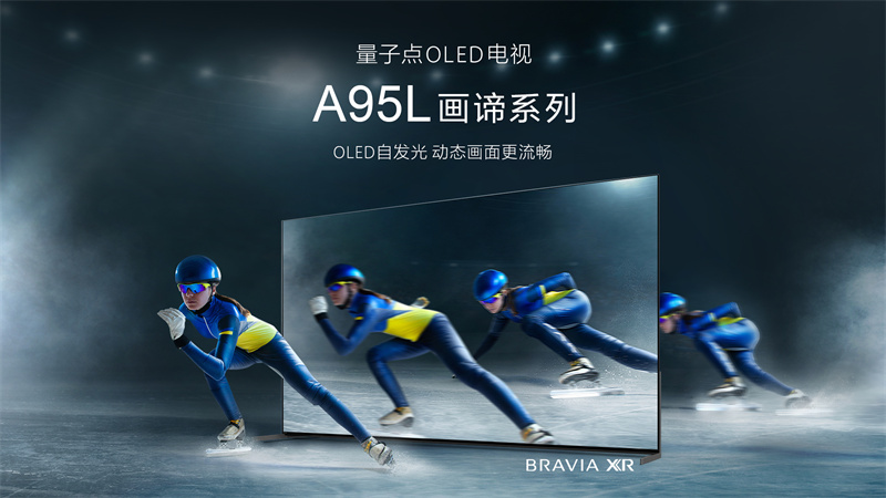 最好的電視沒(méi)有之一，索尼量子點(diǎn)OLED旗艦電視 A95L打造頂尖音畫體驗(yàn)