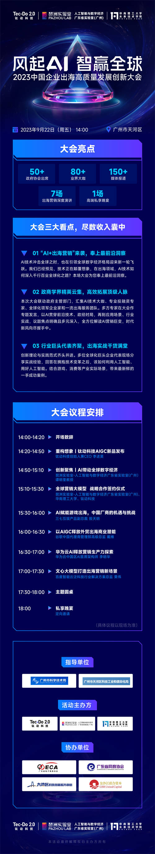 風(fēng)起AI，智贏全球——鈦動(dòng)科技2023中國(guó)企業(yè)出海高質(zhì)量發(fā)展創(chuàng)新大會(huì) 強(qiáng)勢(shì)來(lái)襲