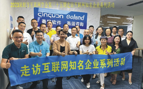 深圳市互聯(lián)網(wǎng)學(xué)會(huì)到訪中國工業(yè)互聯(lián)網(wǎng)標(biāo)桿企業(yè)-秦權(quán)軟件