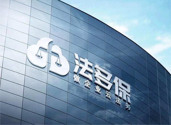 法多保：云時代浪潮涌動，“云法務(wù)”嶄露光芒