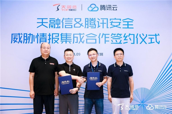 騰訊安全與天融信簽署情報集成合作，共建企業(yè)邊界安全免疫力