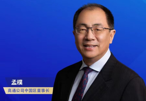 獨行快，眾行遠，孟樸談高通與中國5G產(chǎn)業(yè)伙伴緊密合作
