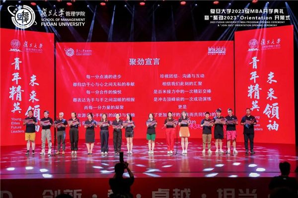 夢(mèng)想啟航，踏歌而行丨復(fù)旦大學(xué)2023級(jí)MBA開(kāi)學(xué)典禮暨“聚勁2023”O(jiān)rientation開(kāi)幕