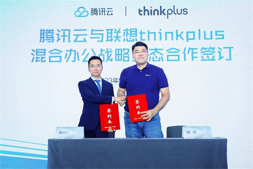 打造“云+端”生態(tài)體驗，聯(lián)想thinkplus與騰訊云簽署戰(zhàn)略合作協(xié)議