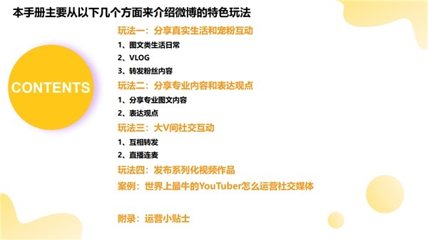 《創(chuàng)作者玩轉(zhuǎn)微博手冊》發(fā)布，首度梳理4大特色玩法、5大運營貼士