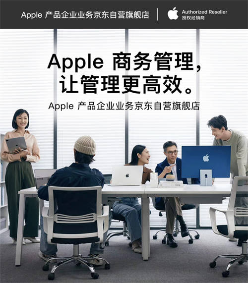 輕松采購與管理Apple產(chǎn)品 京東為企業(yè)客戶帶來ABM、ACE等專業(yè)服務(wù)