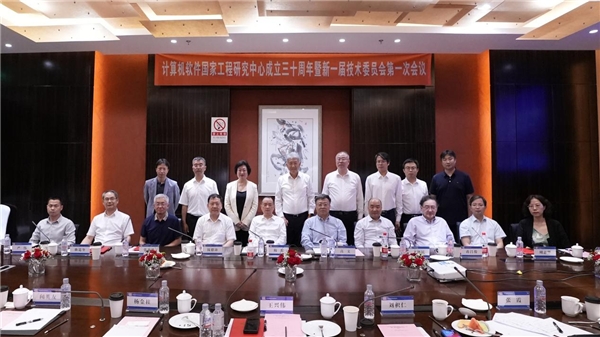 計算機(jī)軟件國家工程研究中心成立三十周年，新一屆技術(shù)委員會亮相