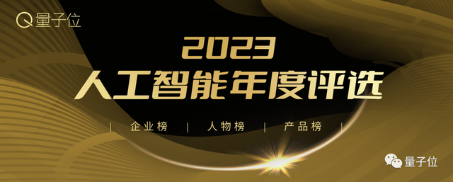 2023人工智能年度評(píng)選開(kāi)啟！三大類別5大獎(jiǎng)項(xiàng)：誰(shuí)在引領(lǐng)行業(yè)最新風(fēng)向？