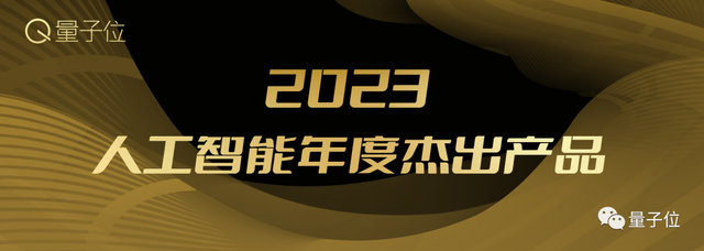 2023人工智能年度評(píng)選開(kāi)啟！三大類別5大獎(jiǎng)項(xiàng)：誰(shuí)在引領(lǐng)行業(yè)最新風(fēng)向？