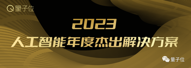2023人工智能年度評(píng)選開(kāi)啟！三大類別5大獎(jiǎng)項(xiàng)：誰(shuí)在引領(lǐng)行業(yè)最新風(fēng)向？
