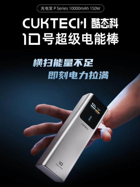 百元級(jí)百瓦快充充電寶！CUKTECH 酷態(tài)科 10 號(hào)正式上線