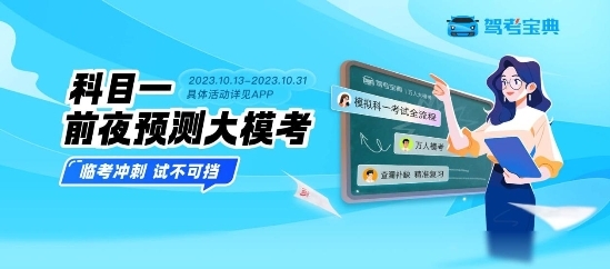 駕考寶典領航升級，科目一?？即筚悺霸嚒辈豢蓳?！