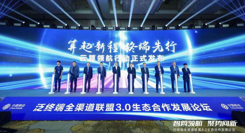 中國移動宣布啟動“云算領(lǐng)航”行動，攜手合作伙伴共創(chuàng)云算終端繁榮生態(tài)
